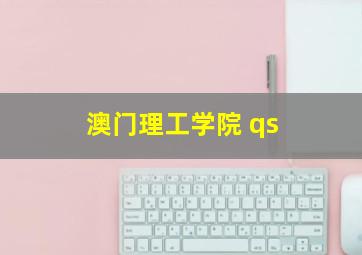 澳门理工学院 qs